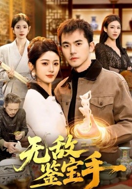 无敌鉴宝手 第91集