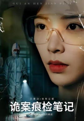 诡案痕检笔记 第01集