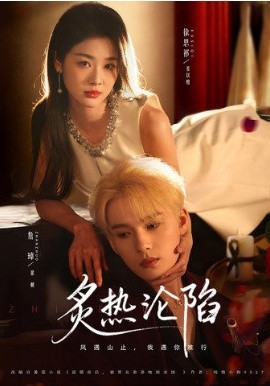 炙热沦陷 第47集