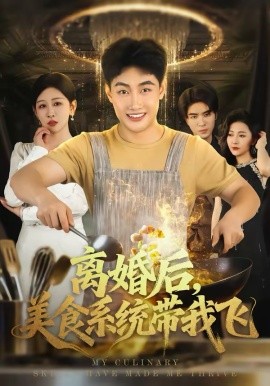 离婚后，美食系统带我飞 第80集(大结局)