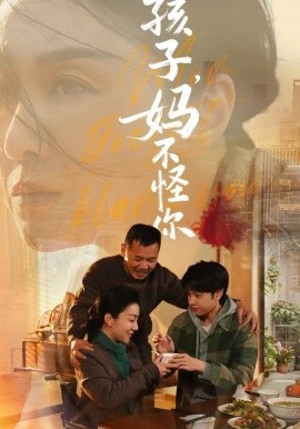 孩子，妈不怪你 第01集