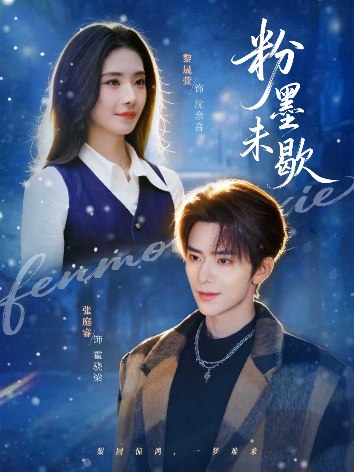 粉墨未歇 第10集