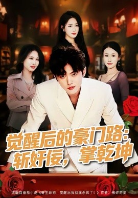 觉醒后的豪门路：斩奸佞掌乾坤 第01集