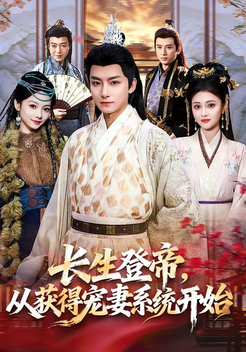 长生登帝，从获得宠妻系统开始 第01集