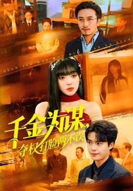 千金为谋，夺权打脸两不误 第01集