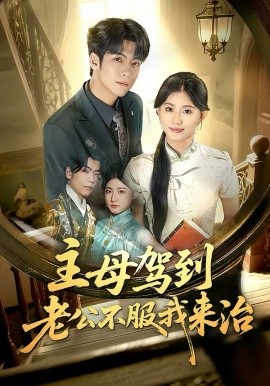 主母驾到老公不服我来治 第09集