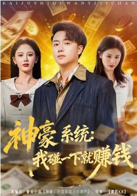 神豪系统：我碰一下就赚钱 第35集