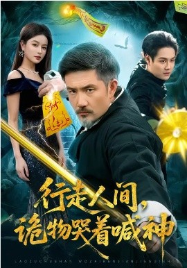 行走人间，诡物哭着喊神 第43集