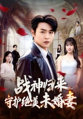 战神归来守护绝美未婚妻 第01集