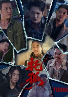 托孤2026 第50集