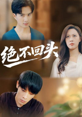 绝不回头 第28集