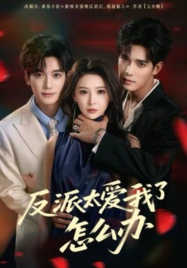 反派太爱我了怎么办 第02集