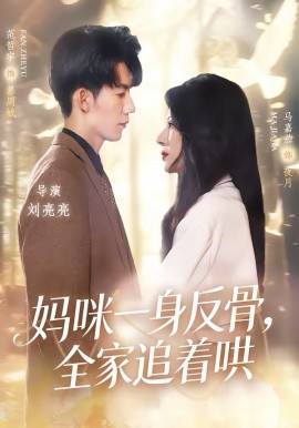 妈咪一身反骨，全家追着哄 第01集