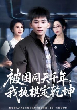 被困同天千年，我执棋定乾坤 第05集
