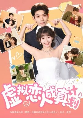 虚拟恋人成真计划 第01集