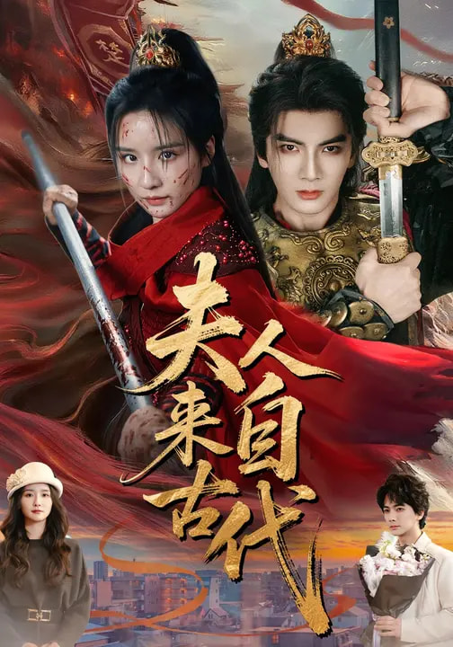 夫人来自古代 第01集