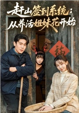 赶山签到系统：从养活姐妹花开始 第07集