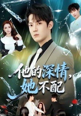 他的深情，她不配 第01集
