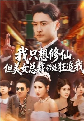 我只想修仙，但美女总裁带娃狂追我 第27集