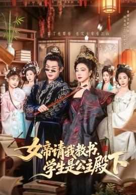 女帝请我教书，学生是公主殿下 第01集