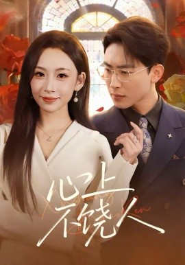 心上不饶人 第09集