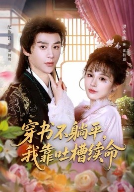 穿书不躺平，我靠吐槽续命 第63集