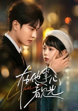 在他掌心看见光 第05集