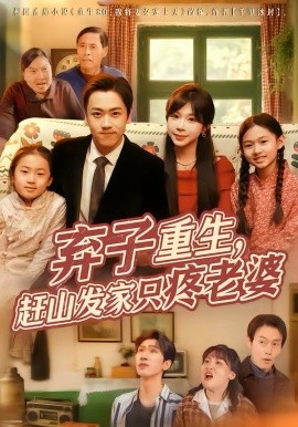 弃子重生，赶山发家只疼老婆 第74集
