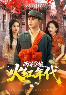 两界穿梭，火红年代 第44集