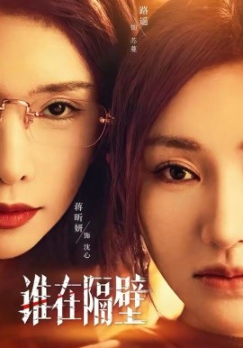 谁在隔壁 第01集