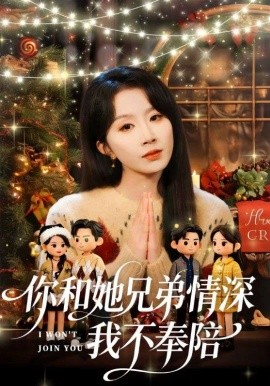 你和他兄弟情深我不奉陪 第51集