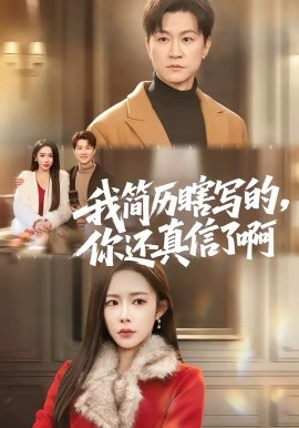 我简历瞎写的，你还真信了啊 第01集