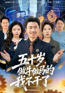五十岁，做牛做马的我不干了 第01集