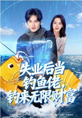 失业后当钓鱼佬，钓来无限财富 第09集