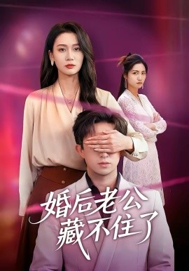 婚后老公藏不住了 第01集