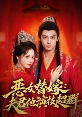 恶女替嫁：夫君他演技超群 第01集