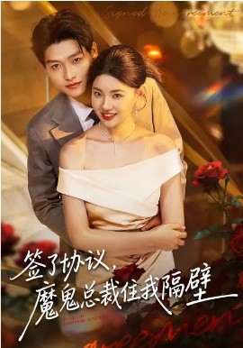 签了协议，魔鬼总裁住我隔壁 第01集