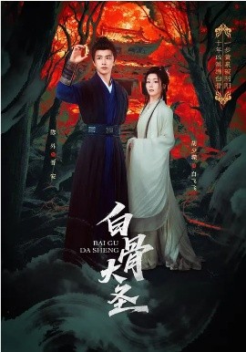 白骨大圣 第01集