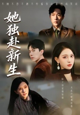 她独赴新生 第01集