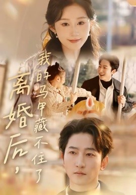 离婚后，我的马甲藏不住了 第01集