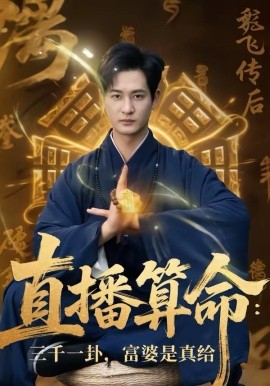 直播算命：三千一卦，富婆是真给 第01集