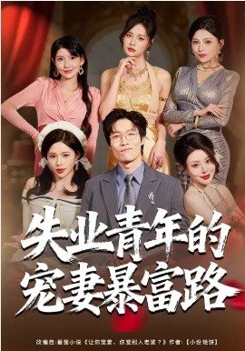 失业青年的宠妻暴富路 第01集