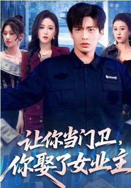 让你当门卫，你娶了女业主 第01集