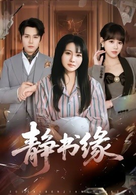 静书缘 第01集