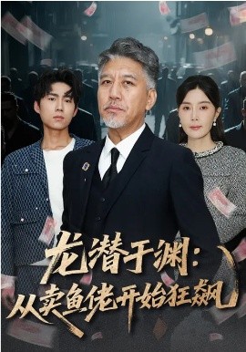 龙潜于渊：从卖鱼佬开始狂飙 第01集