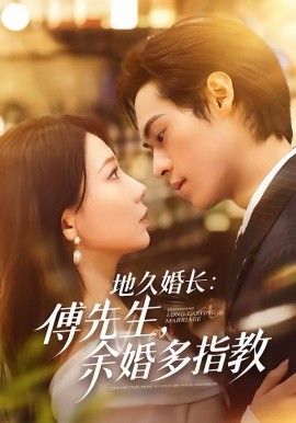 地久婚长傅先生余婚多指教 第01集