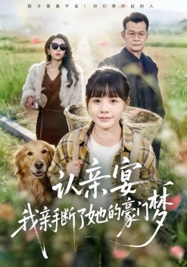 认亲宴，我亲手断了她的豪门梦 第01集
