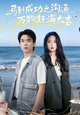 马到成功之沟通万物赶海大吉 第01集