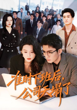 准时下班后，公司的天塌了 第01集