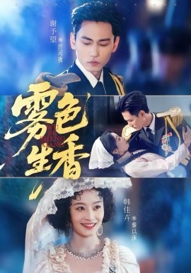 雾色生香 第49集